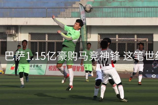 巴萨1.15亿豪购马竞神锋 这笔世纪交易暗藏三大隐忧